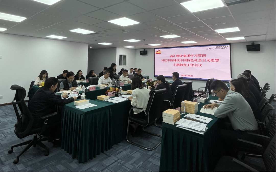 商汇物业集团:立足实际、统筹谋划 扎实开展主题教育