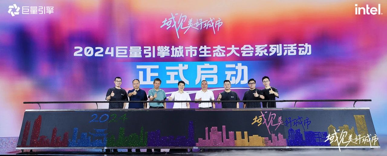 省尊龙凯时集团党委书记、董事长游勇出席“域见美好城市”2024巨量引擎城市生态大会