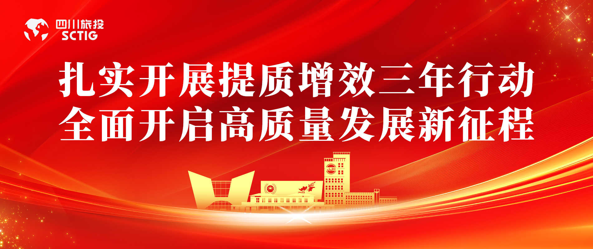 提质增效三年行动 | 锦江宾馆全面启动提质增效三年行动，以双轮驱动赋能高质量发展